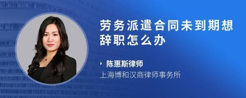勞務派遣工合同未到期被裁員的應對措施與咨詢指南