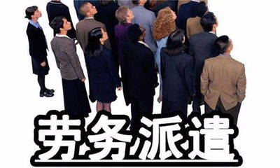 勞務(wù)派遣公司短期工的社保繳納問(wèn)題解析