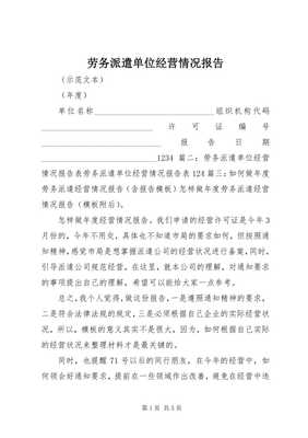 勞務派遣單位經營情況報告（完整版）及勞務派遣咨詢服務