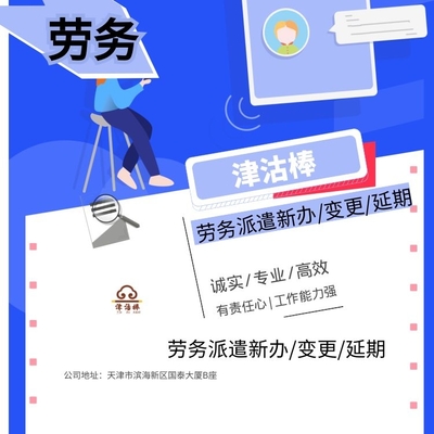 天津市經(jīng)濟(jì)開(kāi)發(fā)區(qū)勞務(wù)派遣單位備案及業(yè)務(wù)咨詢指南